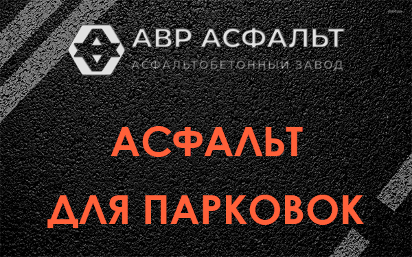 Асфальт для парковок Кубинке
