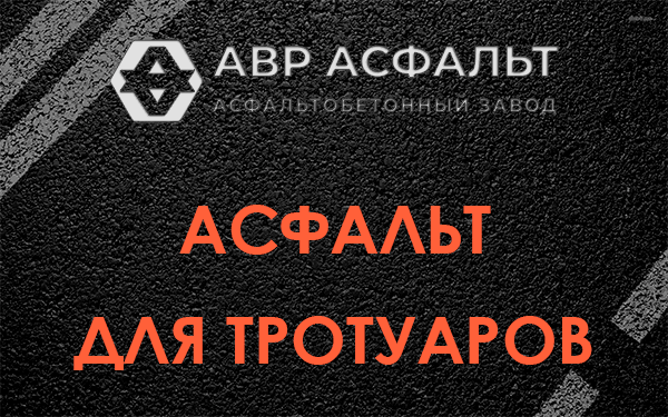 Асфальт для тротуаров в Кубинке