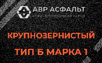 Крупнозернистая смесь Б1 в Кубинке