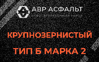 Крупнозернистая смесь Б2 в Кубинке