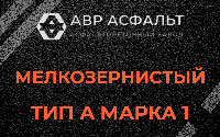 Мелкозернистая смесь А1 в Кубинке