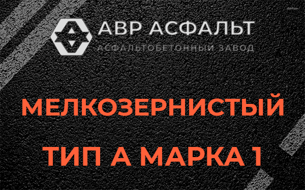 Мелкозернистый тип А марка 1 в Кубинке
