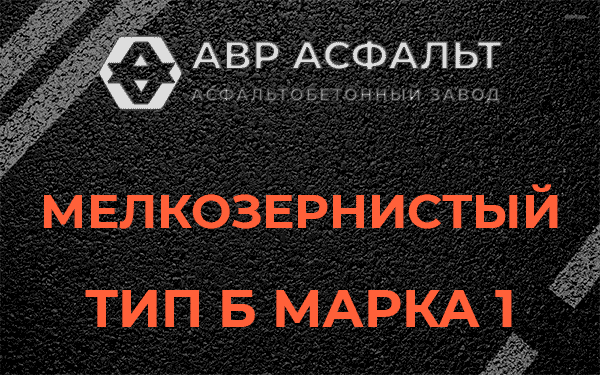 Мелкозернистый тип Б марка 1 в Кубинке