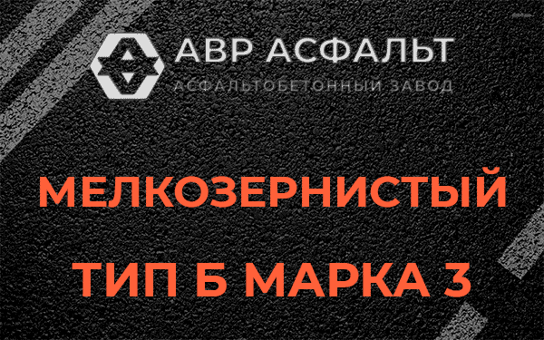Мелкозернистый тип Б марка 3 в Львовском