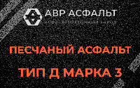 Песчаная смесь Д3 в Кубинке
