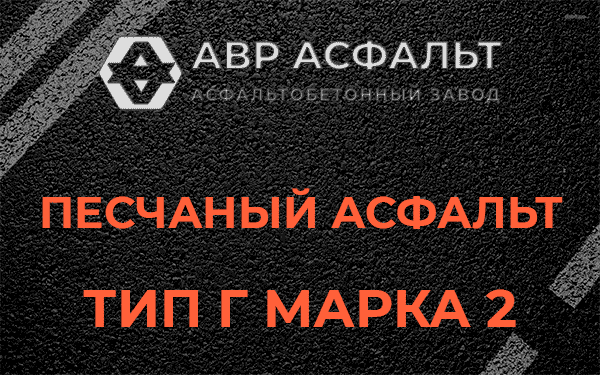 Песчаный асфальт тип Г марка 2 в Кубинке