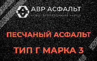 Песчаная смесь Г3 в Кубинке