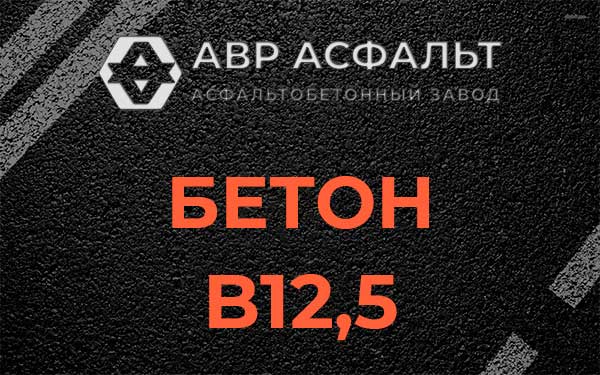 Бетон В12,5 в Кубинке