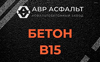Бетон B15 в Кубинке