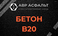 Бетон B20 в Кубинке