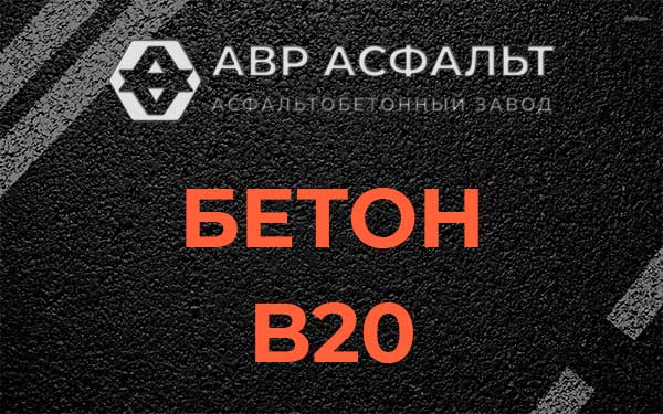 Бетон В20 в Кубинке
