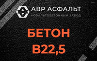 Бетон B22,5 в Кубинке