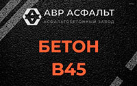 Бетон B45 в Кубинке