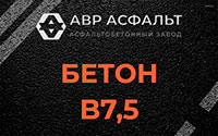 Бетон B7,5 в Кубинке