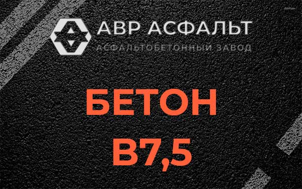 Бетон В7,5 в Кубинке