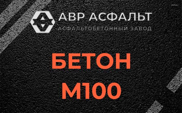 Бетон М100 в Кубинке