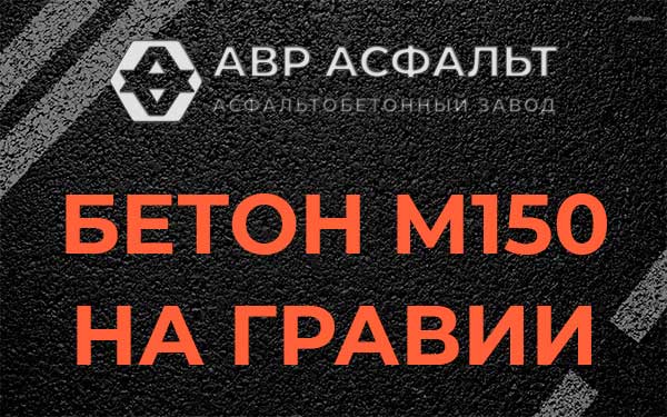 Бетон М150 на гравии в Кубинке