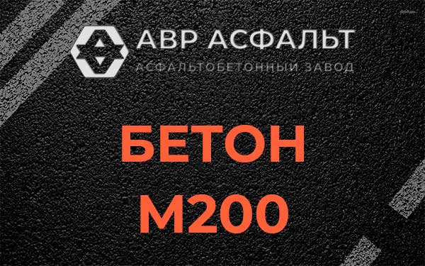 Бетон М200 в Кубинке