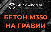 Бетон М350 на гравии в Кубинке