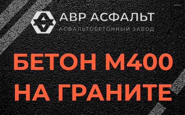 Бетон М400 на граните в Кубинке
