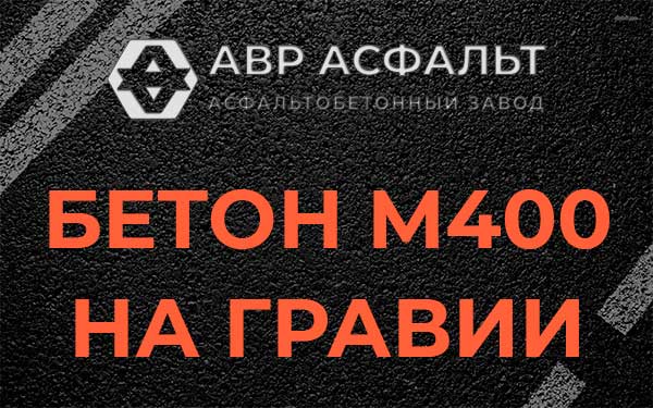 Бетон М400 на гравии в Кубинке