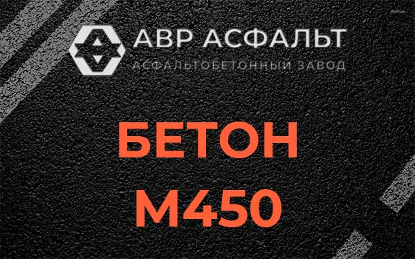 Бетон М450 в Кубинке