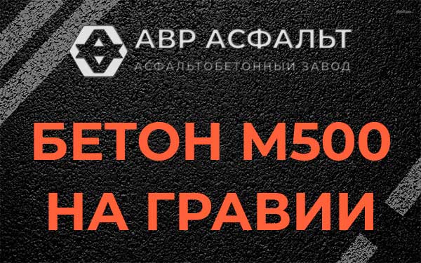 Бетон М500 на гравии в Кубинке