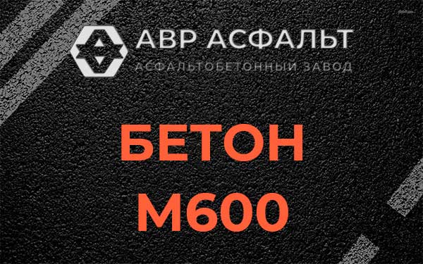 Бетон М600 в Кубинке