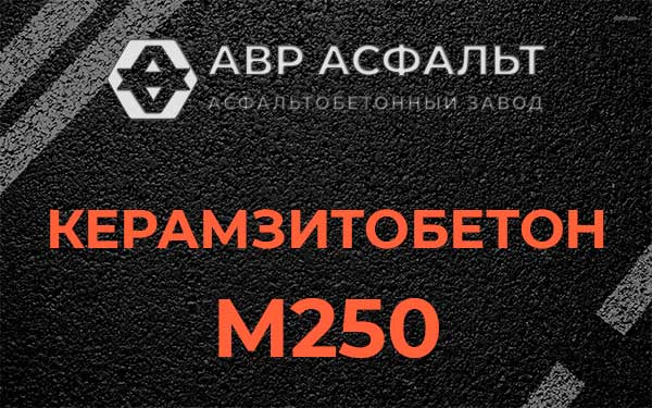 Керамзитбетон М250 в Кубинке