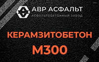 Керамзитобетон М300 в Кубинке
