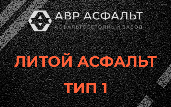 Литой асфальт тип 1 в Кубинке