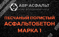 Песчано-пористая крупнозернистая смесь марки 1 в Кубинке
