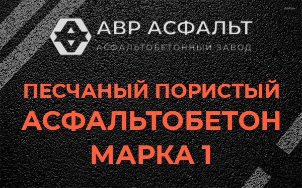 Песчаный пористый асфальтобетон марка 1 в Кубинке