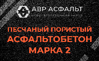 Песчано-пористая крупнозернистая смесь марки 2 в Кубинке