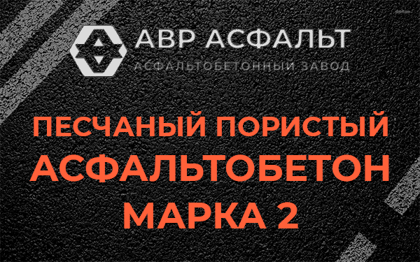 Песчаный пористый асфальтобетон марка 2 в Кубинке