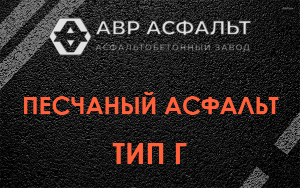 Песчаный асфальт тип Г в Кубинке