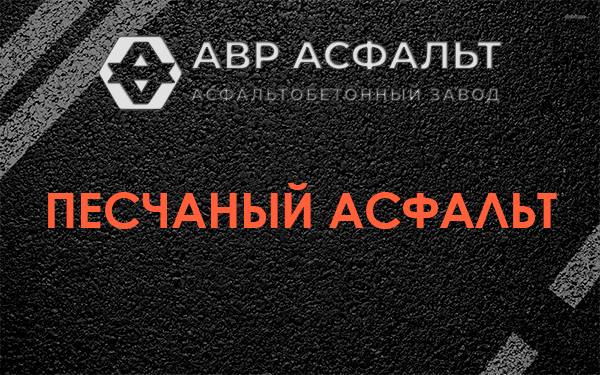 Песчаный асфальт в Кубинке