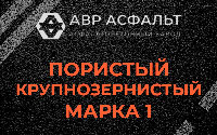 Пористая крупнозернистая смесь марки 1 в Кубинке