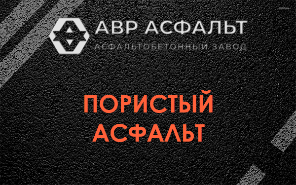 Пористый асфальт в Кубинке