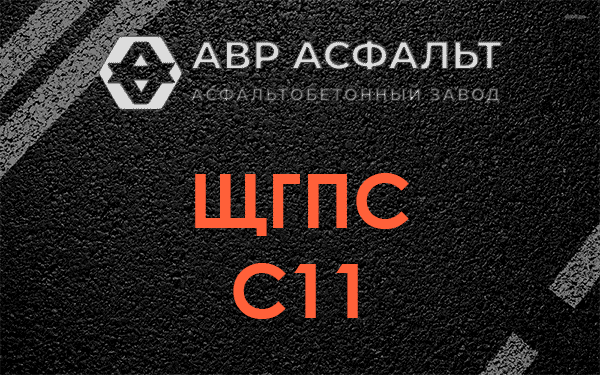ЩГПС С11 в Кубинке