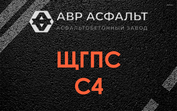ЩГПС С4 в Кубинке