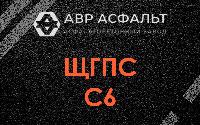 ЩГПС С6 в Кубинке