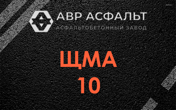 ЩМА 10 в Кубинке