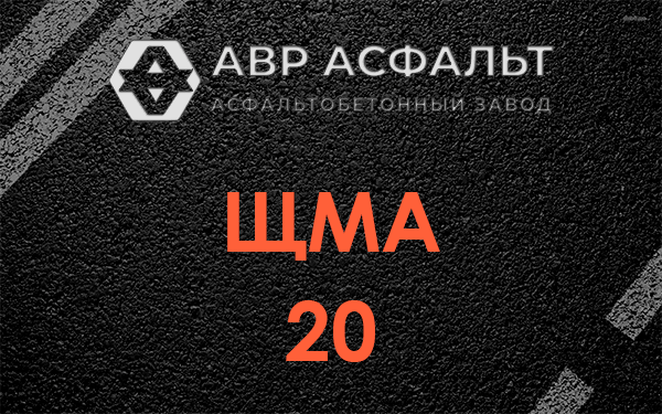 ЩМА 20 в Кубинке