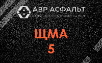 ЩМА-5 в Кубинке