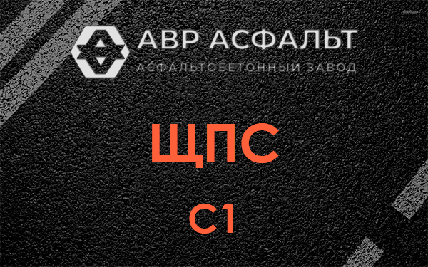ЩПС С1 в Кубинке