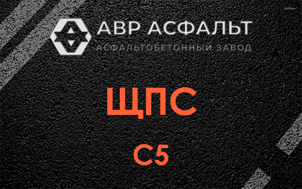 ЩПС С5 в Кубинке