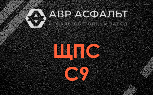 ЩПС С9 в Кубинке