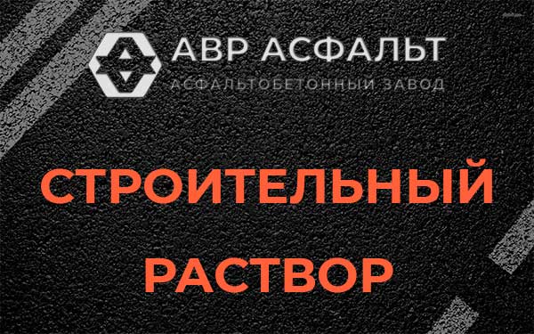 Строительный раствор в Кубинке