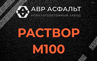 Раствор М100 в Кубинке